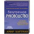 russische bücher: Хартман - Безупречное руководство: что делают лидеры бизнеса, когда их компании "упираются в стену"