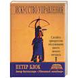 russische bücher: Блок - Искусство управления: сделайте приоритетом обслуживание вместо личного интереса