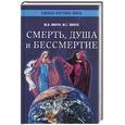 russische bücher: Мизун - Смерть, душа и бессмертие