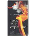 russische bücher: Чодрон - Там, где страшно