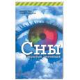 russische bücher: Шо - Сны. Скрытые значения