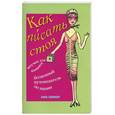 russische bücher: Скиннер А. - Как писать стоя