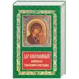 russische bücher:  - Дар сокровенный. Молитвослов православного христианина
