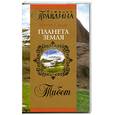 russische bücher: Правдина - Место Силы-планета Земля. Тибет