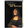 russische bücher: Олсон, Мизел - Ложь да Винчи