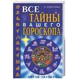 russische bücher: Смирнова - Все тайны вашего гороскопа