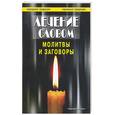 russische bücher:  - Лечение словом: Молитвы и заговоры