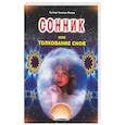 russische bücher: Миллер Г. - Сонник, или Толкование снов