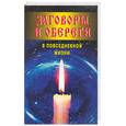 russische bücher:  - Заговоры и обереги в повседневной жизни