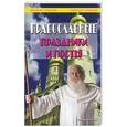 russische bücher:  - Православные праздники и посты