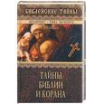 russische bücher: Базанов - Тайны Библии и Корана
