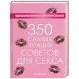 russische bücher: Сасмэн - 350 самых лучших советов для секса
