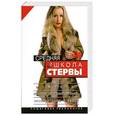 russische bücher: Щацкая - Средняя школа стервы