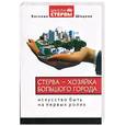 russische bücher: Шацкая - Стерва - хозяйка большого города. Искусство быть на первых ролях