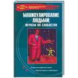 russische bücher: Мордачев - Манипулирование людьми: играем на слабостях