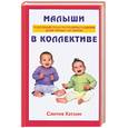 russische bücher: Кэтлин - Малыши в коллективе