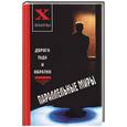 russische bücher: Ларина - Параллельные миры. Дорога туда и обратно