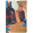 russische bücher: Уильямс - Замужество или свобода? Психология семейных отношений