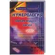 russische bücher: Поленова - Нумерология. Тайная мудрость чисел