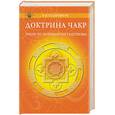 russische bücher: Сударенков В - Доктрина чакр. Очерк по психологии тантризма