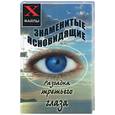 russische bücher: Карагод С. - Знаменитые ясновидящие