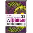 russische bücher: Лихач А. - За гранью возможного