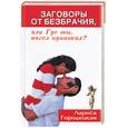russische bücher: Городецкая Л - Заговоры от безбрачия, или Где ты, ангел одиноких?
