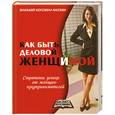russische bücher: Баскин Э. - Как быть деловой женщиной
