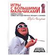 russische bücher: Пестрак Д. - Игры с большими мальчиками
