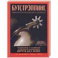 russische bücher: Гибсон М. - Бутстрэппинг, или Раскрутка вашего бизнеса: основание и развитие успешной компании почти без денег