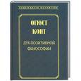 russische bücher: Конт Ю - Дух позитивной философии