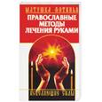 russische bücher: матушка Фотинья - Православные методы лечения руками. Исцеляющие сила