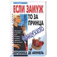 russische bücher: Аеннель Де В. - Если замуж, то за принца французского