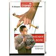 russische bücher: Шацкая, Сурженко - Курс подчинения своей воли, или Манипуляции для стервы