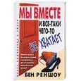 russische bücher: Реншоу Б. - Мы вместе, и все-таки чего-то не хватает