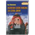russische bücher: Маккенна - Измени свою жизнь за семь дней