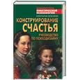 russische bücher: Сельченок - Конструирование счастья. Руководство по дизайну