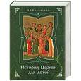 russische bücher: Бахметева - История Церкви для детей