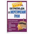 russische bücher:  - Как очистить дом от энергетической грязи