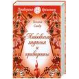 russische bücher: Сандр П - Любовные гадания и привороты: нетрадиционный современный подход к старинным методам