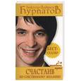 russische bücher: Курпатов - Счастлив по собственному желанию. 2-я половина пути