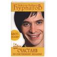 russische bücher: Курпатов - Счастлив по собственному желанию. 1-я половина пути