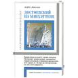 russische bücher: Глюксман А - Достоевский на Манхэттене