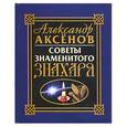 russische bücher: Аксенов А. - Советы знаменитого знахаря