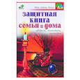 russische bücher: Панкратов - Защитная книга семьи и дома: Обереги, молитвы, заговоры