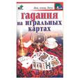 russische bücher: Хворостухина - Гадания на игральных картах