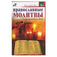 russische bücher: Панкратов - Православные молитвы на каждый день