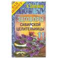 russische bücher: Степанова - Заговоры сибирской целительницы - 11