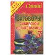 russische bücher: Степанова - Заговоры сибирской целительницы - 7