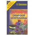 russische bücher: Степанова - Заговоры сибирской целительницы - 5